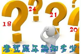 2016年考驾照年龄新规定 2016考驾照年龄要求图片