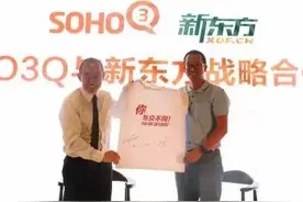 新东方与SOHO 3Q达成战略合作 创新打造高端教学环境图片