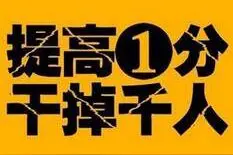 高考霸气励志标语：要成功先发疯，下定决心往前冲！图片