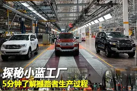 探秘小蓝工厂5分钟了解撼路者生产过程图片
