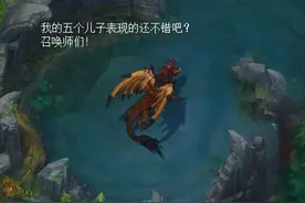 LOL的这五条小龙，哪一条是必须争夺的，哪一条可以舍弃？图片