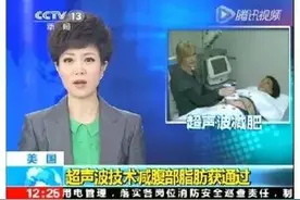 央视权威报道-高科技快速减肥优立塑来了！图片