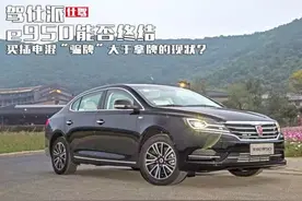 荣威e950能否终结买插电混“骗牌”现状图片