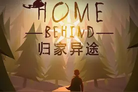 STEAM销量周榜2016年第23期 《归家异途》图片