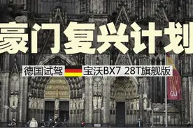 汽车之家|豪门复兴 德国试驾宝沃BX7旗舰版图片