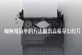 PPT怎么做都丑？只要三步，教你小白变大神！图片