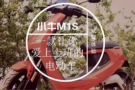 小牛M1S试驾体验：一款让你爱上上班的电动车图片