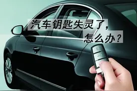 涨姿势了，汽车钥匙失灵时我能做这些...图片