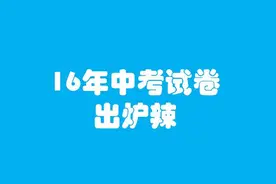 山东中考试卷及答案新鲜出炉，其他地区的小伙伴擦亮眼哦！图片