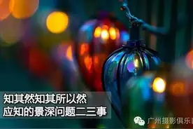 摄影技巧 景深篇 知其然知其所以然 应该知道的景深问题二三事图片