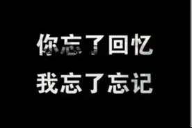 就这样，忘了吧！图片