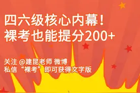 四六级核心内幕！裸考也能提分200+图片