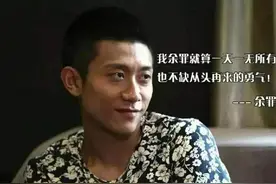 张一山：“我余罪就算一天一无所有，也不缺从头再来的勇气！”图片