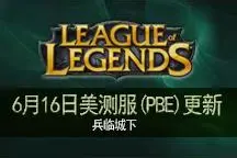 测试服6.16：新攻城模式 璐璐加强图片