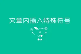 微信文章里面的这些神奇的符号哪儿搞的？图片