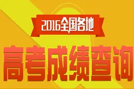 威海高考成绩查询入口（转）图片