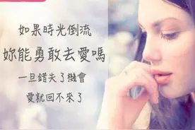 没勇气说出口的爱：假如时间倒转你愿意为幸福勇敢一次吗?图片