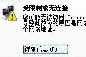 网卡网络连接受限制原因及解决方法！图片
