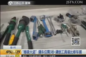 “雌雄大盗”撬车仅需3秒  撬锁工具堪比修车铺图片