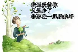 我还爱着你，只是少了，非要在一起的执着图片