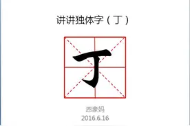 讲讲独体字（丁）图片