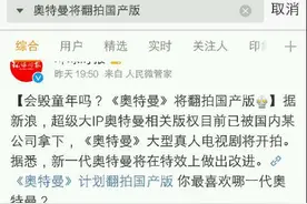 奥特曼版权已被国内某公司买下，马上要出中国版了吗？图片