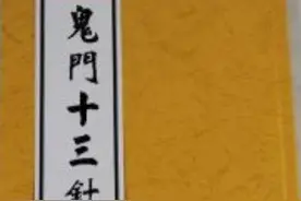 鬼门十三针——濒临失传的绝学图片