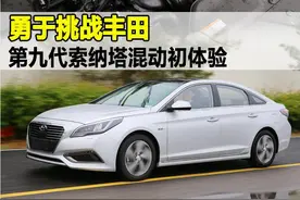 勇于挑战丰田 第九代索纳塔混动初体验图片
