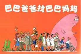 巴巴爸爸|《巴巴爸爸找巴巴妈妈》图片