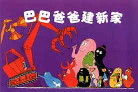 巴巴爸爸|《巴巴爸爸建新家》图片
