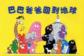 巴巴爸爸|《巴巴爸爸回到地球》图片