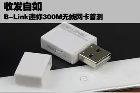 收发自如 B-Link必联300M迷你无线网卡评测图片