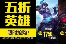 LOL国服24日至27日限时半价英雄皮肤：怎么变回三个了？图片