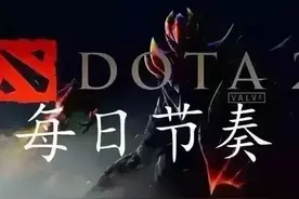 DOTA每日节奏图片