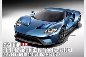 330万讴歌NSX骂出翔 550万的福特GT喷吗图片