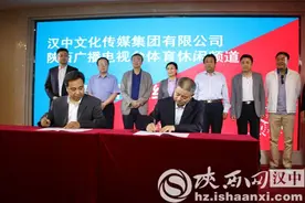 汉中文化传媒集团与陕西广播电视台体育休闲频道今签约图片