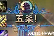 LOL:布隆电刀，无尽，破败！五杀！图片