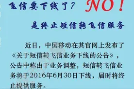 飞信要下线了？其实是终止短信转飞信服务图片