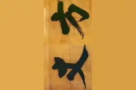 如此老辣书法，只有他会写图片