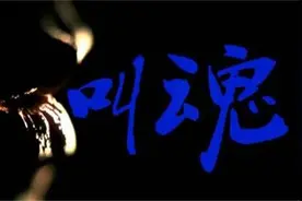 人名与魂魄相连，揭秘古人为孩子“叫魂”习俗图片