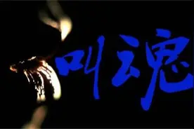 人名与魂魄相连，揭秘古人为孩子“叫魂”习俗图片