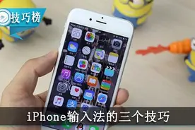 iPhone输入法双击可连续输入大写，这三个技巧最易忽略图片