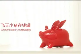小米飞天小猪存钱罐-凝聚艺术美感！图片