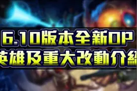 6.10版本全新OP英雄及重大改動介紹：必看！视频封面