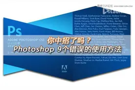 Photoshop 9个错误的使用方法图片