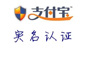 支付宝实名认证与绑定银行卡或存误读图片