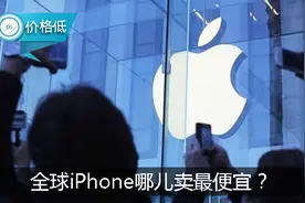 全球iPhone哪儿卖最便宜？中国竟排不进前十！图片