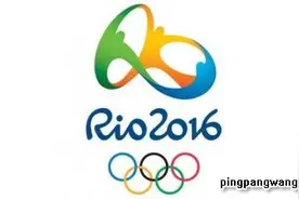 里约奥运会国乒男女单打最后一个名额究竟归谁图片