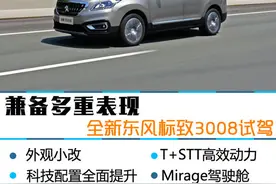 兼备多重表现 全新东风标致 3008试驾图片