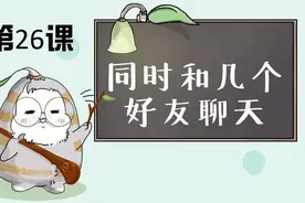 怎样和几个异地好友一起聊天图片